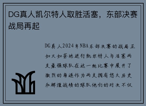 DG真人凯尔特人取胜活塞，东部决赛战局再起
