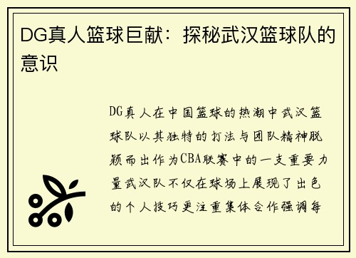 DG真人篮球巨献：探秘武汉篮球队的意识