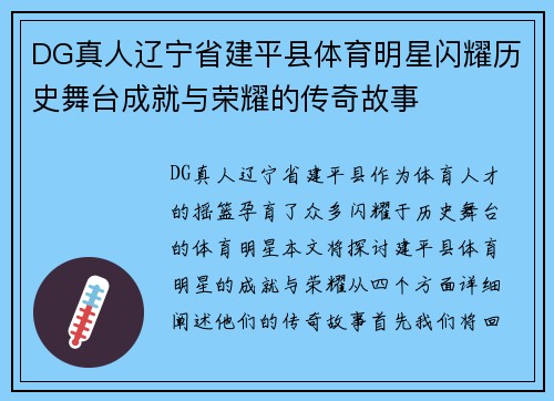 DG真人辽宁省建平县体育明星闪耀历史舞台成就与荣耀的传奇故事