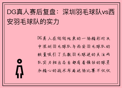 DG真人赛后复盘：深圳羽毛球队vs西安羽毛球队的实力