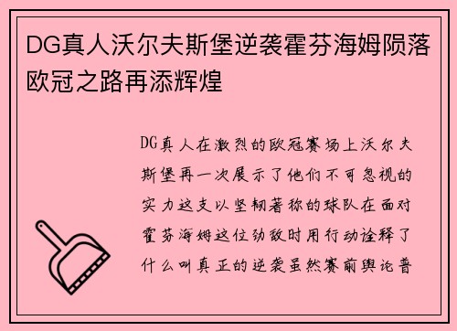 DG真人沃尔夫斯堡逆袭霍芬海姆陨落欧冠之路再添辉煌