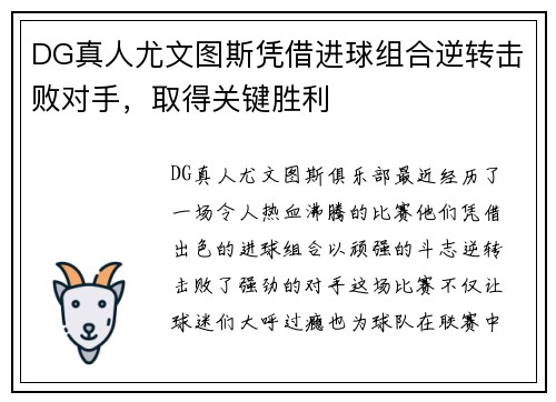 DG真人尤文图斯凭借进球组合逆转击败对手，取得关键胜利