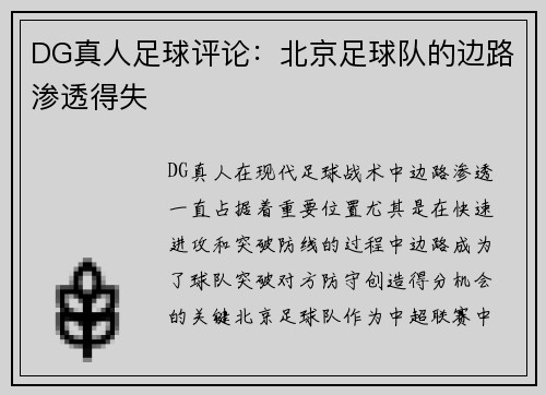 DG真人足球评论：北京足球队的边路渗透得失