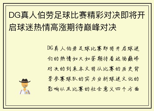 DG真人伯劳足球比赛精彩对决即将开启球迷热情高涨期待巅峰对决