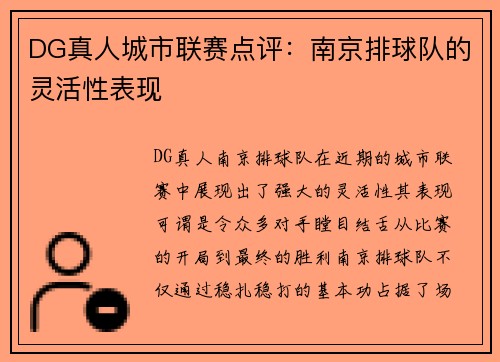 DG真人城市联赛点评：南京排球队的灵活性表现