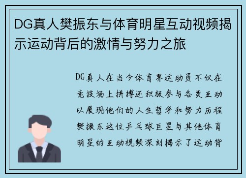 DG真人樊振东与体育明星互动视频揭示运动背后的激情与努力之旅