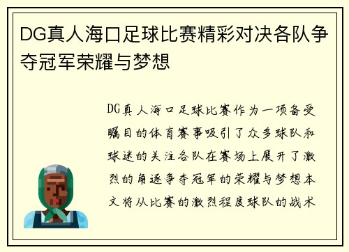 DG真人海口足球比赛精彩对决各队争夺冠军荣耀与梦想