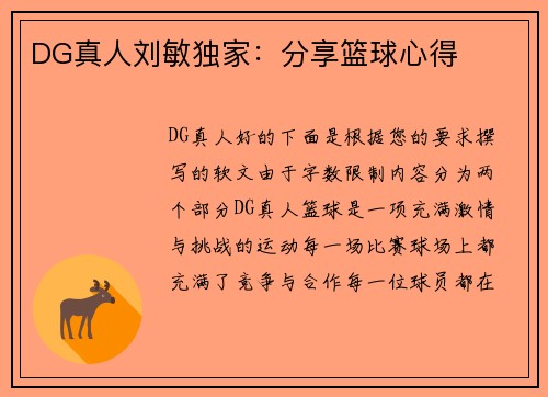 DG真人刘敏独家：分享篮球心得