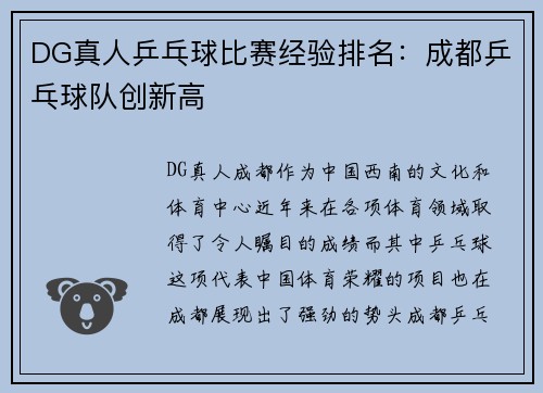 DG真人乒乓球比赛经验排名：成都乒乓球队创新高