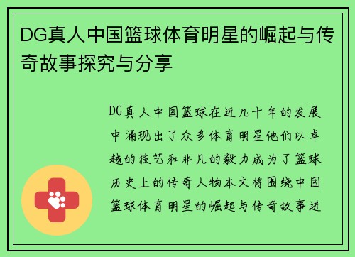 DG真人中国篮球体育明星的崛起与传奇故事探究与分享