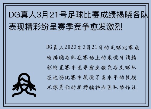 DG真人3月21号足球比赛成绩揭晓各队表现精彩纷呈赛季竞争愈发激烈