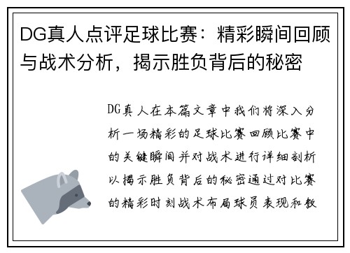 DG真人点评足球比赛：精彩瞬间回顾与战术分析，揭示胜负背后的秘密