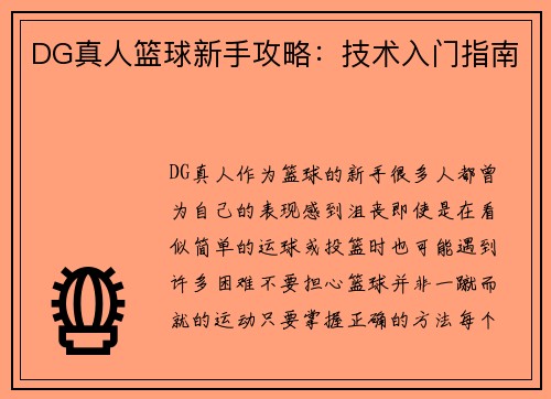 DG真人篮球新手攻略：技术入门指南