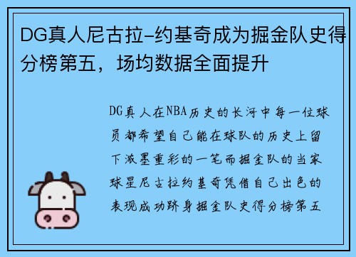 DG真人尼古拉-约基奇成为掘金队史得分榜第五，场均数据全面提升