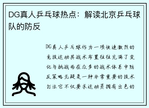 DG真人乒乓球热点：解读北京乒乓球队的防反