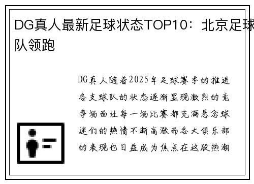 DG真人最新足球状态TOP10：北京足球队领跑