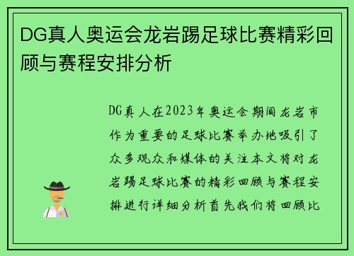 DG真人奥运会龙岩踢足球比赛精彩回顾与赛程安排分析