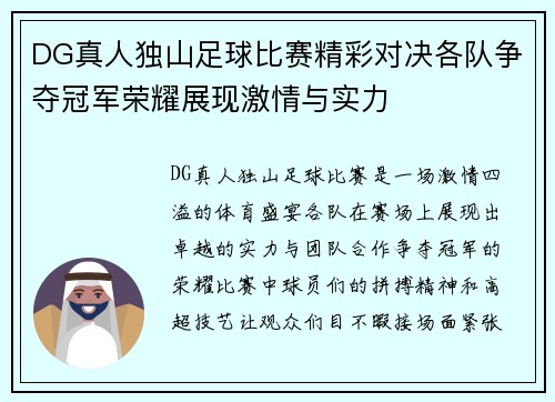 DG真人独山足球比赛精彩对决各队争夺冠军荣耀展现激情与实力