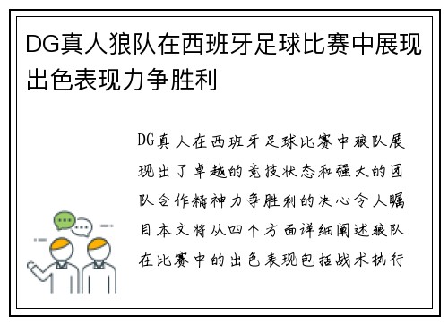 DG真人狼队在西班牙足球比赛中展现出色表现力争胜利