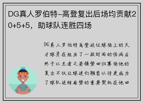 DG真人罗伯特-高登复出后场均贡献20+5+5，助球队连胜四场