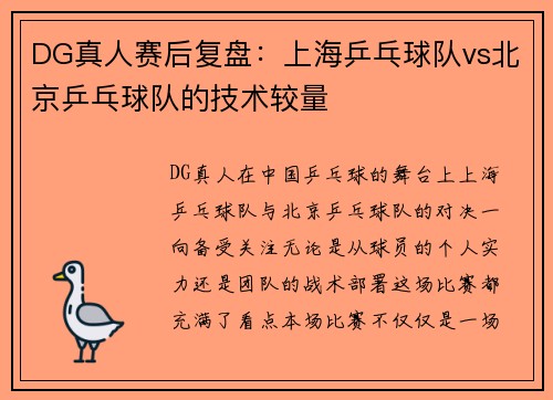 DG真人赛后复盘：上海乒乓球队vs北京乒乓球队的技术较量