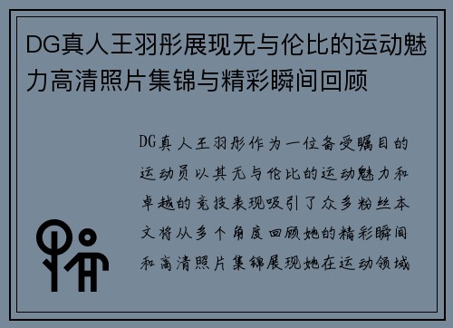 DG真人王羽彤展现无与伦比的运动魅力高清照片集锦与精彩瞬间回顾