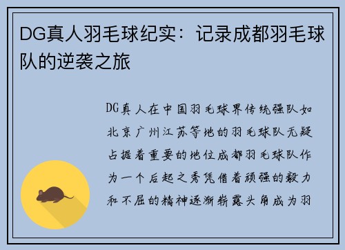 DG真人羽毛球纪实：记录成都羽毛球队的逆袭之旅