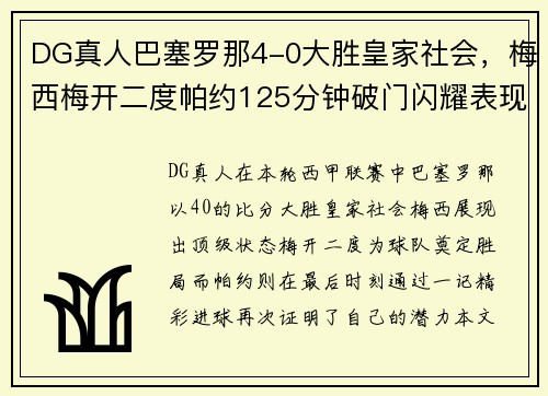 DG真人巴塞罗那4-0大胜皇家社会，梅西梅开二度帕约125分钟破门闪耀表现