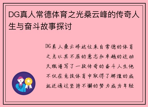 DG真人常德体育之光桑云峰的传奇人生与奋斗故事探讨