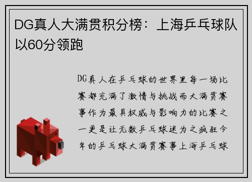 DG真人大满贯积分榜：上海乒乓球队以60分领跑