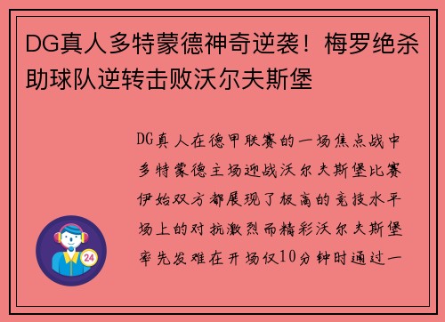DG真人多特蒙德神奇逆袭！梅罗绝杀助球队逆转击败沃尔夫斯堡