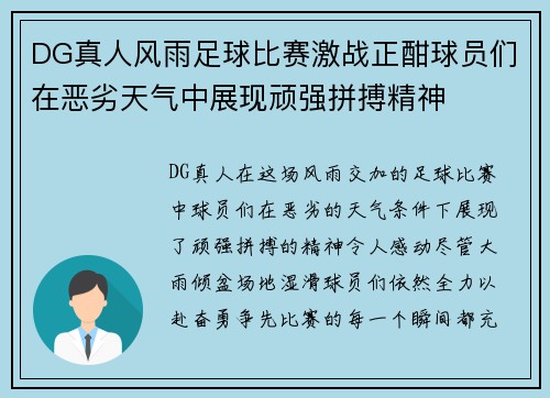 DG真人风雨足球比赛激战正酣球员们在恶劣天气中展现顽强拼搏精神