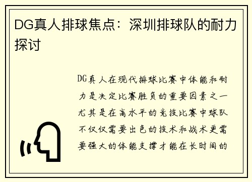 DG真人排球焦点：深圳排球队的耐力探讨