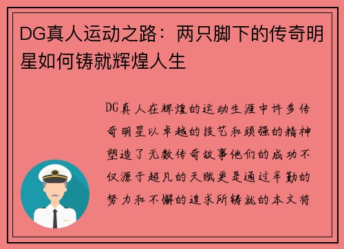 DG真人运动之路：两只脚下的传奇明星如何铸就辉煌人生