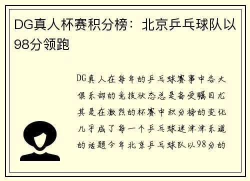 DG真人杯赛积分榜：北京乒乓球队以98分领跑