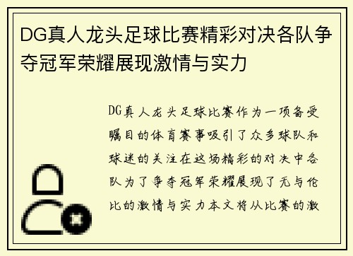 DG真人龙头足球比赛精彩对决各队争夺冠军荣耀展现激情与实力