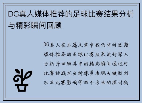 DG真人媒体推荐的足球比赛结果分析与精彩瞬间回顾