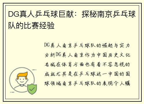 DG真人乒乓球巨献：探秘南京乒乓球队的比赛经验