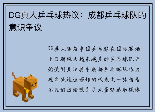 DG真人乒乓球热议：成都乒乓球队的意识争议