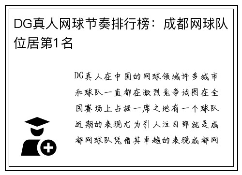 DG真人网球节奏排行榜：成都网球队位居第1名