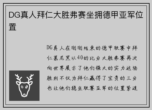 DG真人拜仁大胜弗赛坐拥德甲亚军位置