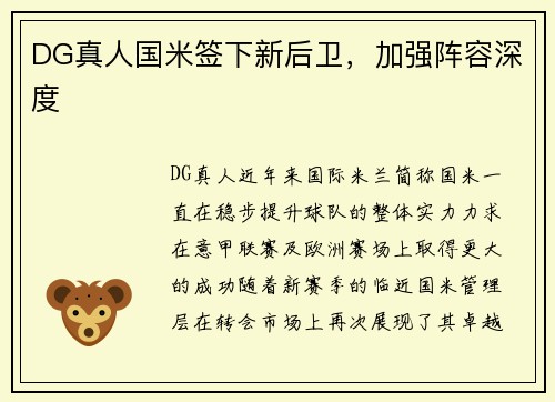 DG真人国米签下新后卫，加强阵容深度