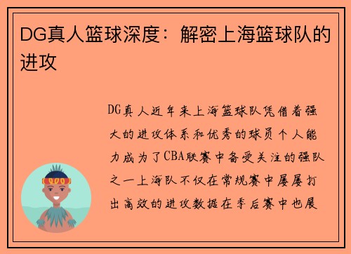 DG真人篮球深度：解密上海篮球队的进攻