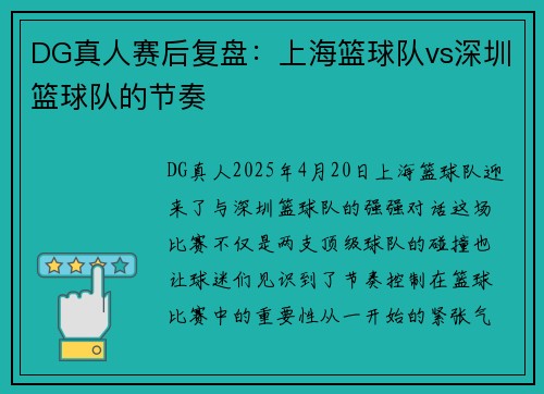 DG真人赛后复盘：上海篮球队vs深圳篮球队的节奏