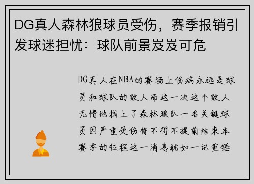 DG真人森林狼球员受伤，赛季报销引发球迷担忧：球队前景岌岌可危