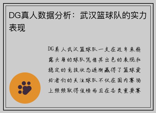 DG真人数据分析：武汉篮球队的实力表现