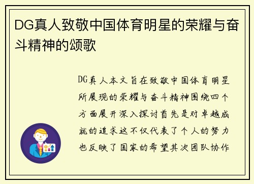 DG真人致敬中国体育明星的荣耀与奋斗精神的颂歌