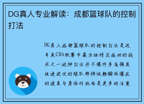 DG真人专业解读：成都篮球队的控制打法