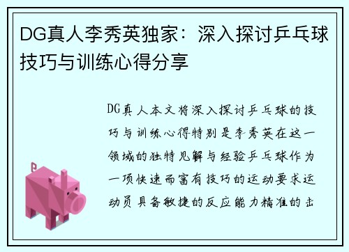 DG真人李秀英独家：深入探讨乒乓球技巧与训练心得分享