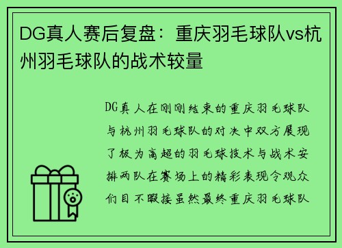 DG真人赛后复盘：重庆羽毛球队vs杭州羽毛球队的战术较量